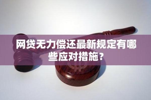 网贷无力偿还怎么办？教你应对策略与解决方案